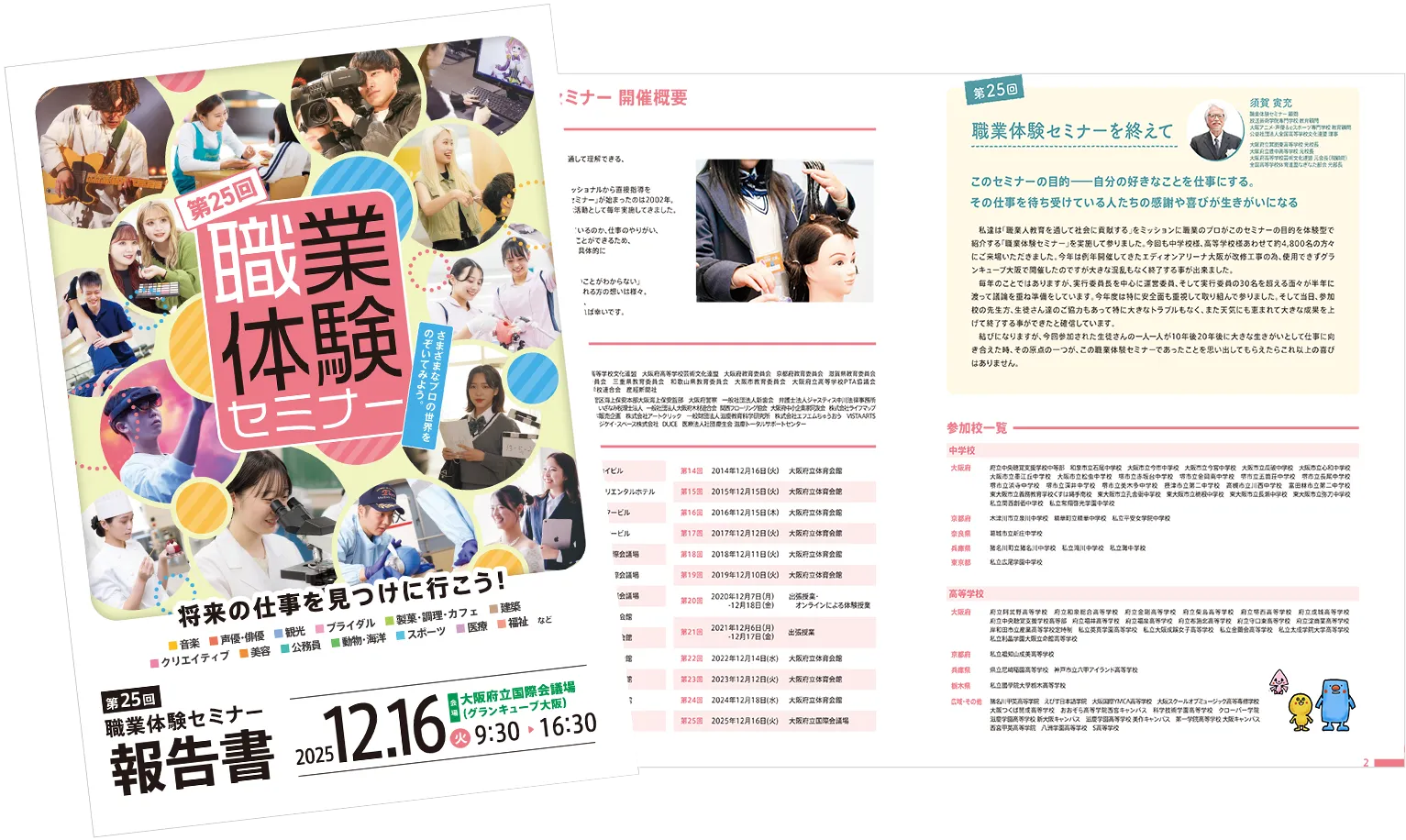 第25回職業体験セミナー報告書