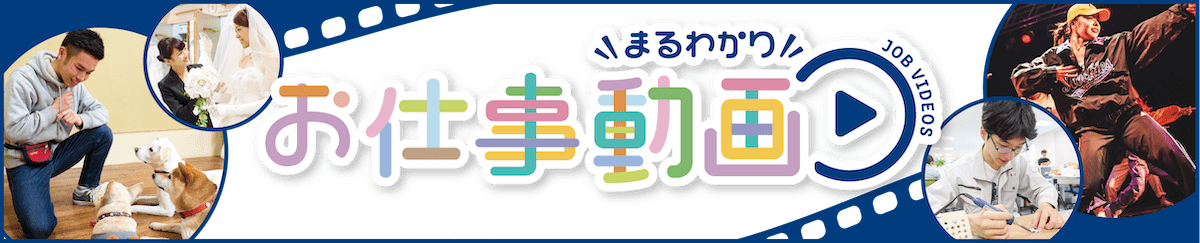 まるわかりお仕事動画